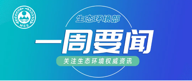 生態(tài)環(huán)境部一周要聞（10.19—10.25）